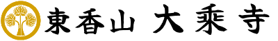 大乘寺