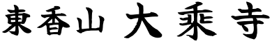 大乘寺